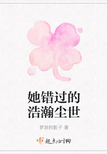 她错过的浩瀚尘世