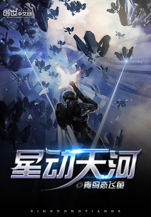 星動(dòng)天河