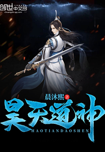 昊天道神