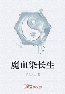魔血染長生