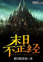 末日不正經在線閱讀