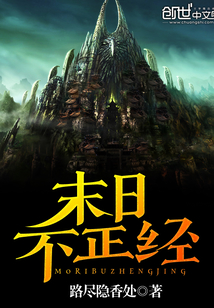 末日不正經