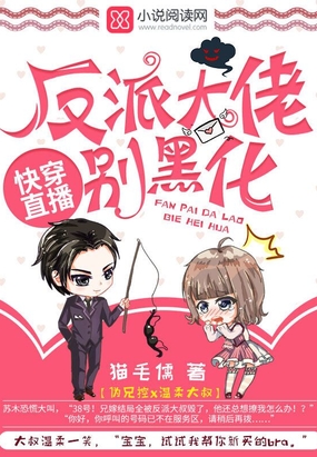 快穿反派大佬黑化直播中在线阅读