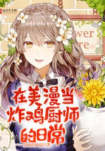 在美漫当炸鸡厨师的日常