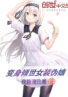 變身傾世女裝偽娘在線閱讀