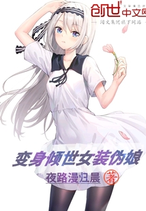 變身傾世女裝偽娘
