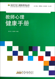 教師心理健康手冊