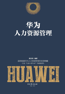 華為人力資源管理