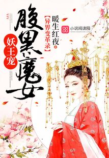 異界變革錄:腹黑魔女妖王寵