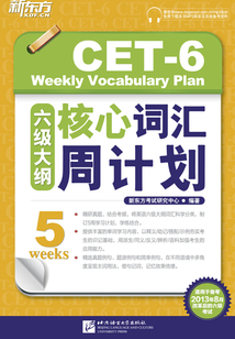 六級大綱核心詞匯周計劃（新六級版）