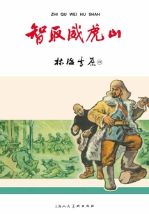 林海雪原·智取威虎山