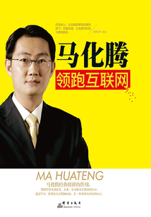 馬化騰:領(lǐng)跑互聯(lián)網(wǎng)