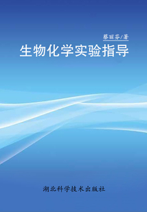 生物化學實驗指導