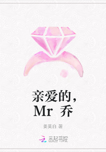 親愛的，Mr喬