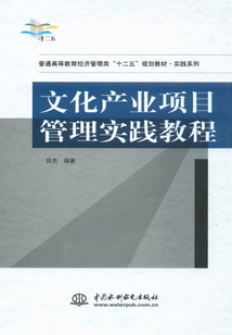 文化產業項目管理實踐教程(普通高等教育經濟管理類“十二五”規劃教材·實踐系列)