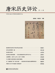 唐宋歷史評論（第2輯）