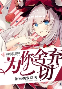 為你舍棄一切