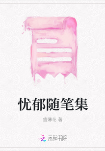 憂郁隨筆集