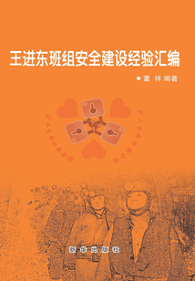 王進東班組安全建設經驗匯編