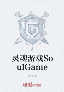 靈魂游戲SoulGame