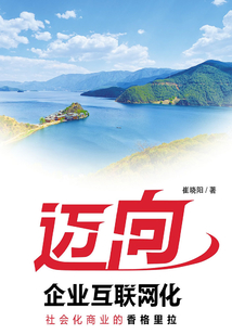 邁向企業互聯網化：社會化商業的香格里拉