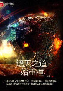 遮天之道始重瞳