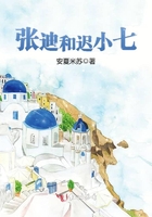 張迪和遲小七在線閱讀