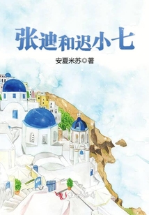 張迪和遲小七