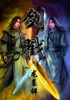 劍戳在線閱讀