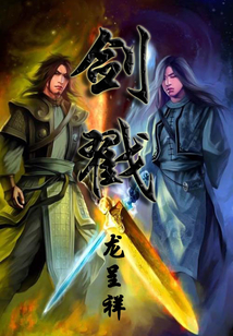 剑戳