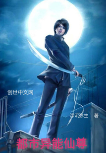 都市異能仙尊