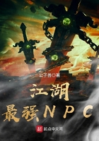 江湖最强NPC