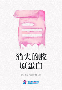 消失的膠原蛋白