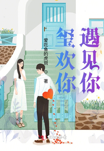 璽歡你遇見你