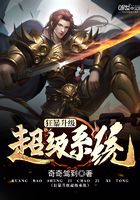 狂暴升級超級系統(tǒng)在線閱讀