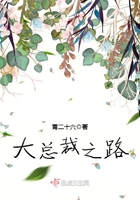 大總裁之路在線閱讀