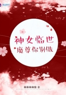 神女臨世：魔尊你別傲