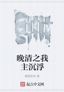 晚清之我主沉浮