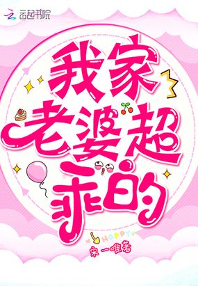 我家老婆超乖的！在线阅读