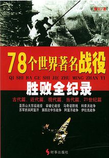 78個世界著名戰(zhàn)役勝敗全紀錄