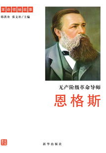 無產(chǎn)階級革命導(dǎo)師：恩格斯