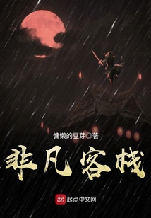 非凡客棧