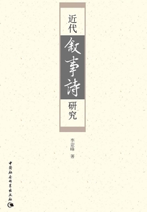 近代敘事詩研究