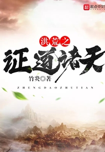 洪荒之证道诸天