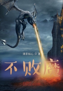 不敗魔