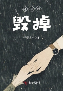 得不到，毀掉