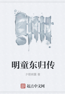 明童東歸傳