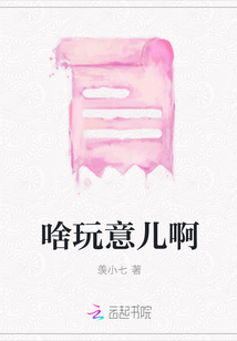啥玩意兒啊