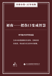初夜：把傷口變成智慧（谷臻小簡·AI導讀版）
