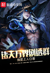 诸天万界剧透群